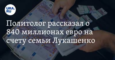 Александр Лукашенко - Дмитрий Болкунец - Виктор Лукашенко - Политолог рассказал о 840 миллионах евро на счету семьи Лукашенко - ura.news - Швейцария