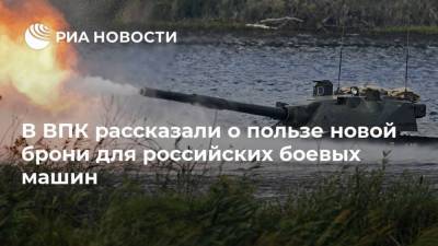 Александр Красовицкий - В ВПК рассказали о пользе новой брони для российских боевых машин - ria.ru - Москва - Россия