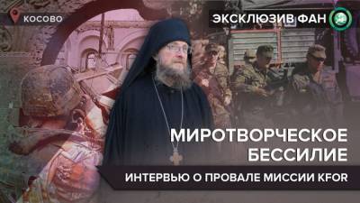 Почему миротворцы не защитили сербов и церковь в Косово — интервью с настоятелем монастыря Высокие Дечаны - riafan.ru - Косово