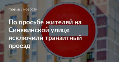 По просьбе жителей на Синявинской улице исключили транзитный проезд - mos.ru - Москва