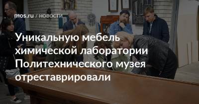 Уникальную мебель химической лаборатории Политехнического музея отреставрировали - mos.ru - Москва