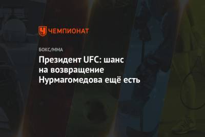 Хабиб Нурмагомедов - Дана Уайт - Джастин Гэтжи - Президент UFC: шанс на возвращение Нурмагомедова ещё есть - championat.com