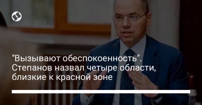 "Вызывают обеспокоенность". Степанов назвал четыре области, близкие к красной зоне - liga.net - Ивано-Франковская обл. - Николаевская обл. - Винницкая обл. - Житомирская обл. - Львовская обл.