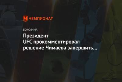 Дана Уайт - Леон Эдвардс - Хамзат Чимаев - Президент UFC прокомментировал решение Чимаева завершить карьеру - championat.com