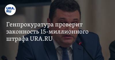 Владимир Соловьев - Генпрокуратура проверит законность 15-миллионного штрафа URA.RU - ura.news