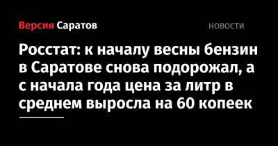 Росстат: к началу весны бензин в Саратове снова подорожал, а с начала года цена за литр в среднем выросла на 60 копеек - nversia.ru - Саратовская обл. - Саратов