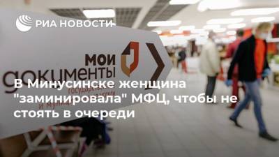 В Минусинске женщина "заминировала" МФЦ, чтобы не стоять в очереди - ria.ru - Красноярский край - Красноярск - Минусинск