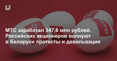 МТС заработал 347,6 млн рублей. Российских акционеров волнуют в Беларуси протесты и девальвация - news.tut.by