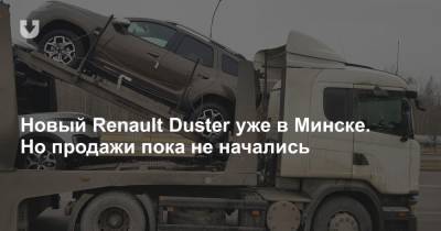 В Минск привезли первый экземпляр нового поколения Renault Duster - news.tut.by - Минск