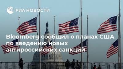 Bloomberg сообщил о планах США по введению новых антироссийских санкций - ria.ru - Россия - США - Англия - Лондон - Германия - Франция - Великобритания