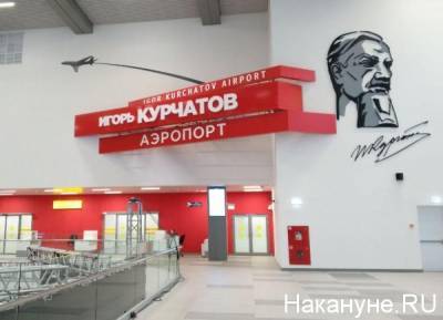 В Челябинске завершено расследование дела по факту хищения при реконструкции аэропорта - nakanune.ru - Челябинск - Уральск