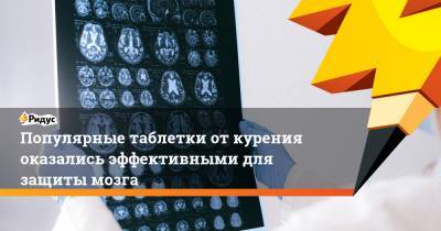 Популярные таблетки от курения оказались эффективными для защиты мозга - ridus.ru