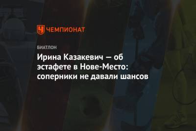 Ирина Казакевич - Ирина Казакевич — об эстафете в Нове-Место: соперники не давали шансов - championat.com