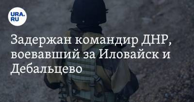 Семен Пегов - Ахра Авидзба - Задержан командир ДНР, воевавший за Иловайск и Дебальцево - ura.news - ДНР - Апсны - Донбасс - Иловайск