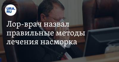 Владимир Зайцев - Лор-врач назвал правильные методы лечения насморка - ura.news