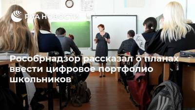 Анзор Музаев - Рособрнадзор рассказал о планах ввести цифровое портфолио школьников - ria.ru - Москва