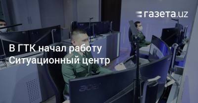 В ГТК начал работу Ситуационный центр - gazeta.uz - Узбекистан - Япония
