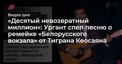 Тигран Кеосаян - Нина Ургант - «Десятый невозвратный миллион»: Ургант спел песню о ремейке «Белорусского вокзала» от Тиграна Кеосаяна - tvrain.ru - Крым