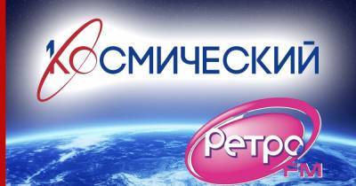 Юрий Гагарин - "Ретро FM" стал партнером первого телеканала о космосе в России - profile.ru