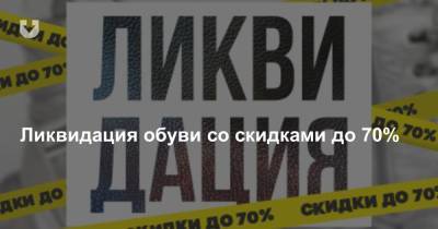 Ликвидация обуви со скидками до 70% - news.tut.by