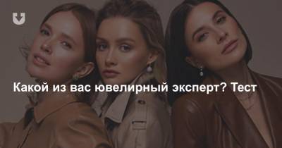 Какой из вас ювелирный эксперт? Тест - news.tut.by
