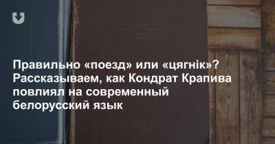Правильно «поезд» или «цягнік»? Рассказываем, как Кондрат Крапива повлиял на современный белорусский язык - news.tut.by - Вильнюс - Минск