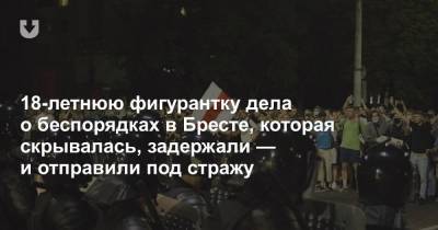 18-летнюю фигурантку дела о беспорядках в Бресте, которая скрывалась, задержали — и отправили под стражу - news.tut.by - район Бреста - Брест