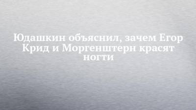 Валентин Юдашкин - Егор Крид - Юдашкин объяснил, зачем Егор Крид и Моргенштерн красят ногти - chelny-izvest.ru