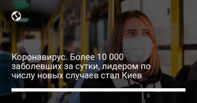 Максим Степанов - Коронавирус. Более 10 000 заболевших за сутки, лидером по числу новых случаев стал Киев - liga.net - Киев - Винницкая обл.