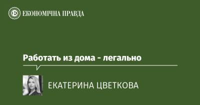 Работать из дома - легально - epravda.com.ua