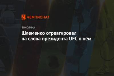 Дана Уайт - Александр Шлеменко - Шлеменко отреагировал на слова президента UFC о нём - championat.com