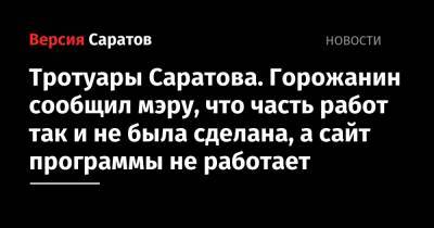 Михаил Исаев - Тротуары Саратова. Горожанин сообщил мэру, что часть работ так и не была сделана, а сайт программы не работает - nversia.ru - Саратова