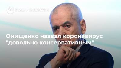 Геннадий Онищенко - Онищенко назвал коронавирус "довольно консервативным" - ria.ru - Москва - Россия