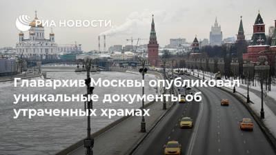 Владимир Ефимов - Главархив Москвы опубликовал уникальные документы об утраченных храмах - ria.ru - Москва