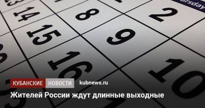 Жителей России ждут длинные выходные - kubnews.ru - Россия