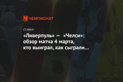 Алисон Бекер - Вернер Тимо - «Ливерпуль» — «Челси»: обзор матча 4 марта, кто выиграл, как сыграли в АПЛ - championat.com