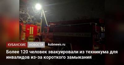 Более 120 человек эвакуировали из техникума для инвалидов из-за короткого замыкания - kubnews.ru - Краснодарский край