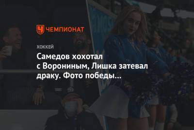 Андрей Разин - Владимир Крикунов - Аркадий Чернышев - Самедов хохотал с Ворониным, Лишка затевал драку. Фото победы «Северстали» - championat.com - Москва - Череповец