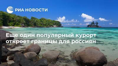 Еще один популярный курорт откроет границы для россиян - ria.ru - Москва - Юар - Сейшелы