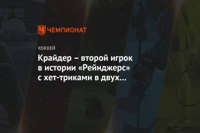 Крис Крайдер - Игорь Шестеркин - Крайдер – второй игрок в истории «Рейнджерс» с хет-триками в двух гостевых матчах подряд - championat.com - Нью-Йорк - шт.Нью-Джерси