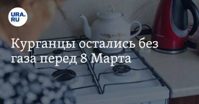 Курганцы остались без газа перед 8 Марта - ura.news - Курган