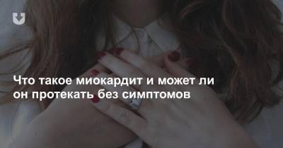Ли Он - Что такое миокардит и может ли он протекать без симптомов - news.tut.by