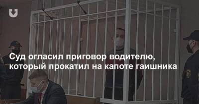 Суд огласил приговор водителю, который прокатил на капоте гаишника - news.tut.by - Минск - р-н. Московский