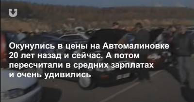 Стала ли «ласточка» доступнее? Сравнили цены на машины сейчас и 20 лет назад - news.tut.by