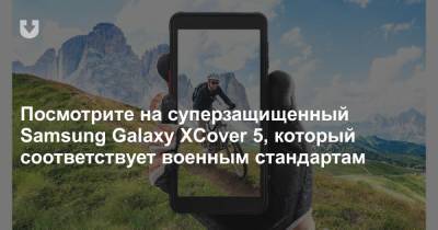 Посмотрите на суперзащищенный Samsung Galaxy XCover 5, который соответствует военным стандартам - news.tut.by