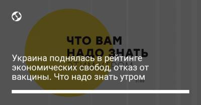 Борис Давиденко - Украина поднялась в рейтинге экономических свобод, отказ от вакцины. Что надо знать утром - liga.net - Джибути - Мавритания