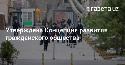 Утверждена Концепция развития гражданского общества - gazeta.uz - Узбекистан - Ташкент