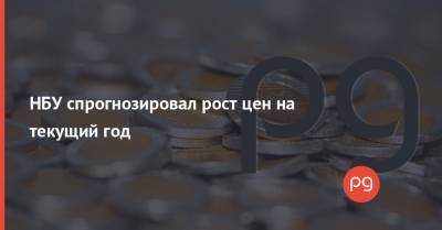 Юрий Гелетий - НБУ спрогнозировал рост цен на текущий год - thepage.ua