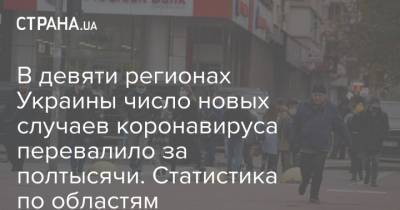 Максим Степанов - В девяти регионах Украины число новых случаев коронавируса перевалило за полтысячи. Статистика по областям - strana.ua - Киев - Волынская обл. - Днепропетровская обл. - Винницкая обл. - Житомирская обл. - Донецкая обл.
