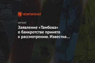 Заявление «Тамбова» о банкротстве принято к рассмотрению. Известна дата суда - championat.com - Тамбов - Тамбовская обл.